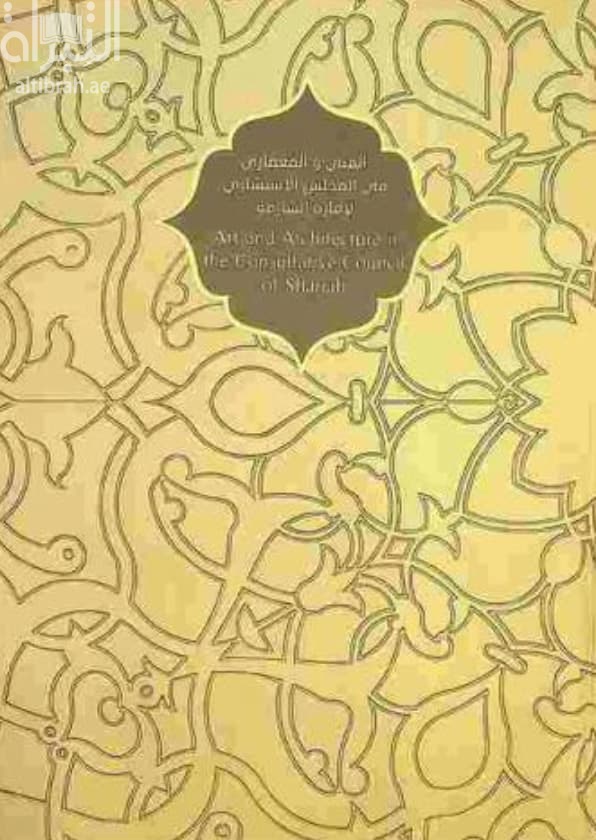الفني والمعماري في المجلس الاستشاري لإمارة الشارقة Art and architecture in the consultative council of Sharjah