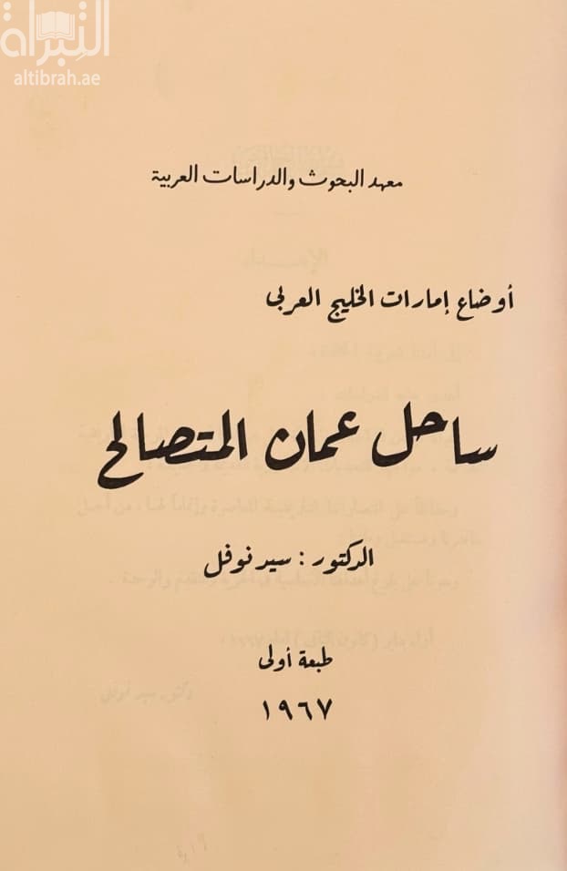 أوضاع إمارات الخليج العربي : ساحل عمان المتصالح