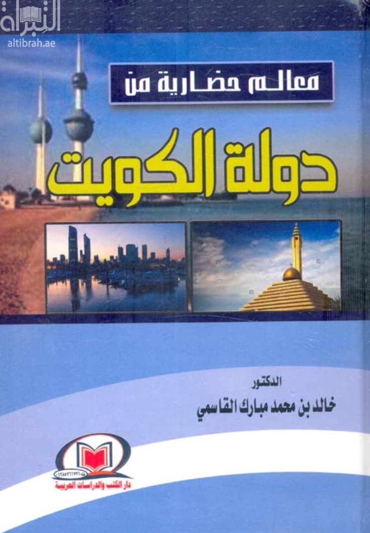 معالم حضارية من دولة الكويت