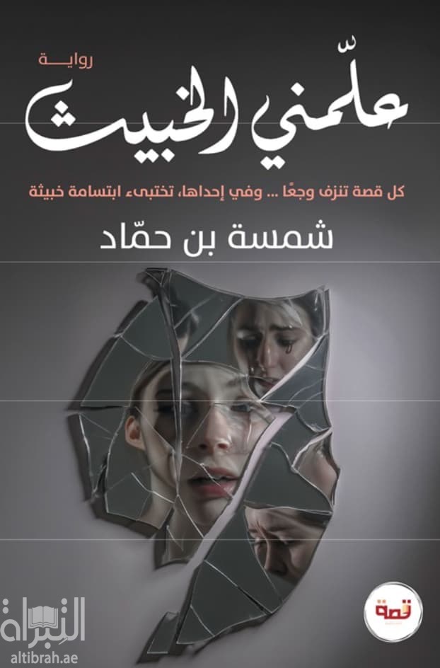 علمني الخبيث