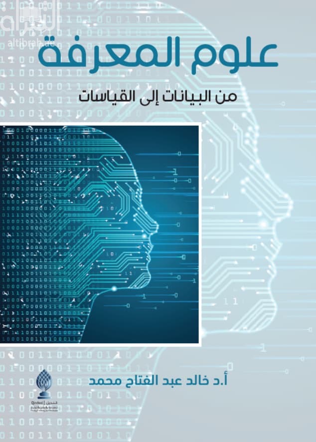 علوم المعرفة من البيانات إلى القياسات