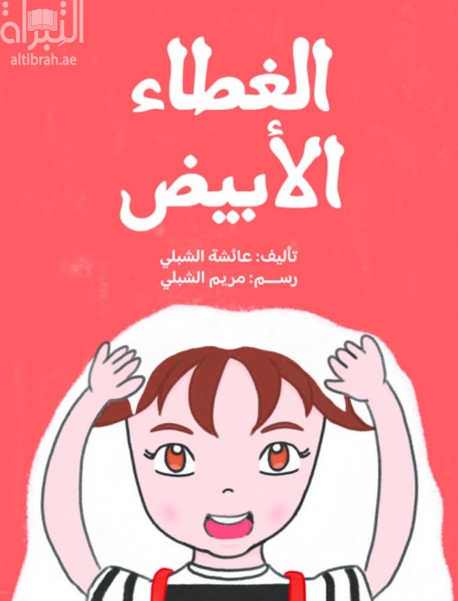 الغطاء الأبيض