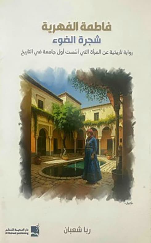 فاطمة الفهرية - شجرة الضوء : رواية تاريخية عن المرآة التي أسست أول جامعة في التاريخ