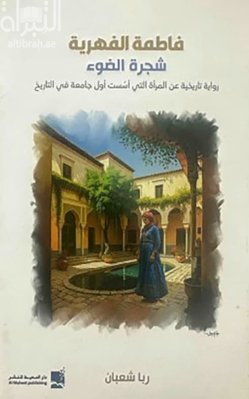 فاطمة الفهرية - شجرة الضوء : رواية تاريخية عن المرآة التي أسست أول جامعة في التاريخ
