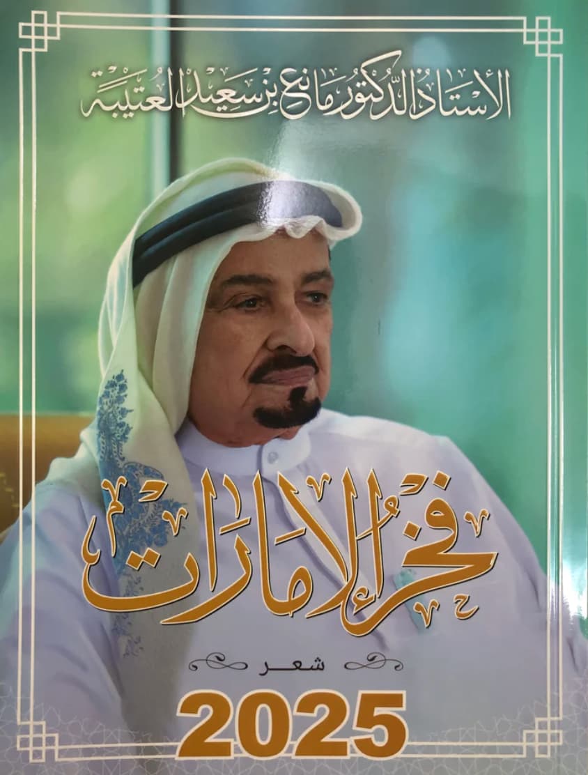 فخر الإمارات