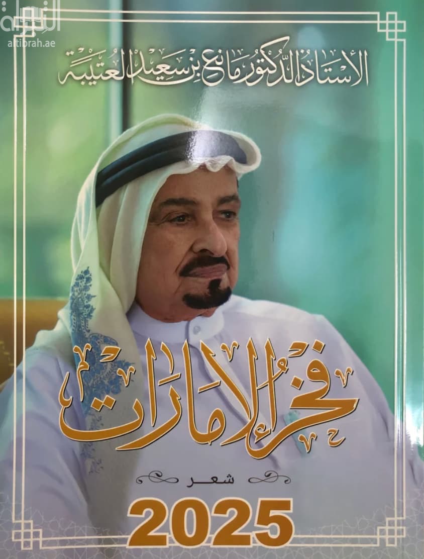 فخر الإمارات