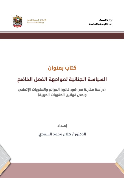 السياسة الجنائية لمواجهة الفعل الفاضح :‏ ‏دراسة مقارنة في ضوء قانون الجرائم والعقوبات الاتحادي وبعض قوانين العقوبات العربية