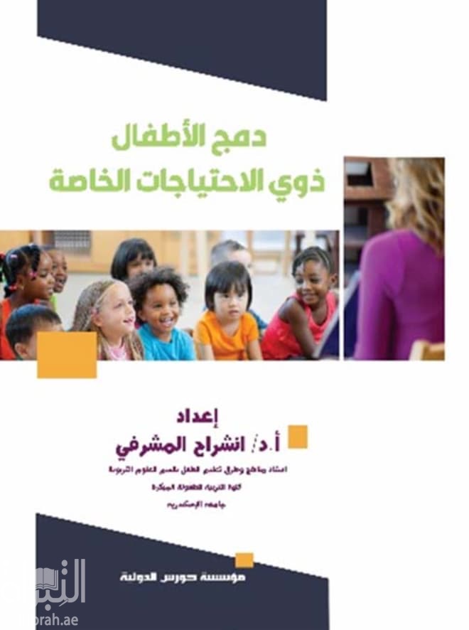دمج الأطفال ذوي الإحتياجات الخاصة