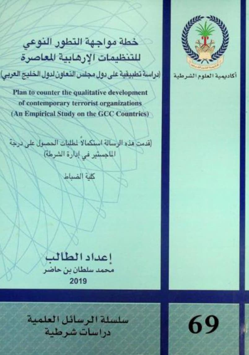 خطة مواجهة التطور النوعي للتنظيمات الإرهابية المعاصرة : دراسة تطبيقية على دول مجلس التعاون لدول الخليج العربي Plan to counter the qualitative development of contemporary terrorist organization : an empirical study on the GCC countries