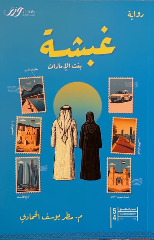 غبشة بنت الإمارات