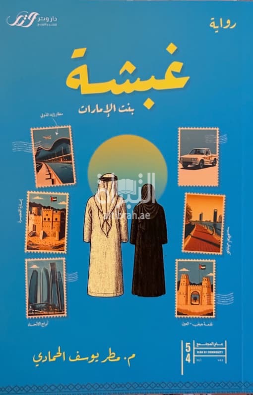 غبشة بنت الإمارات