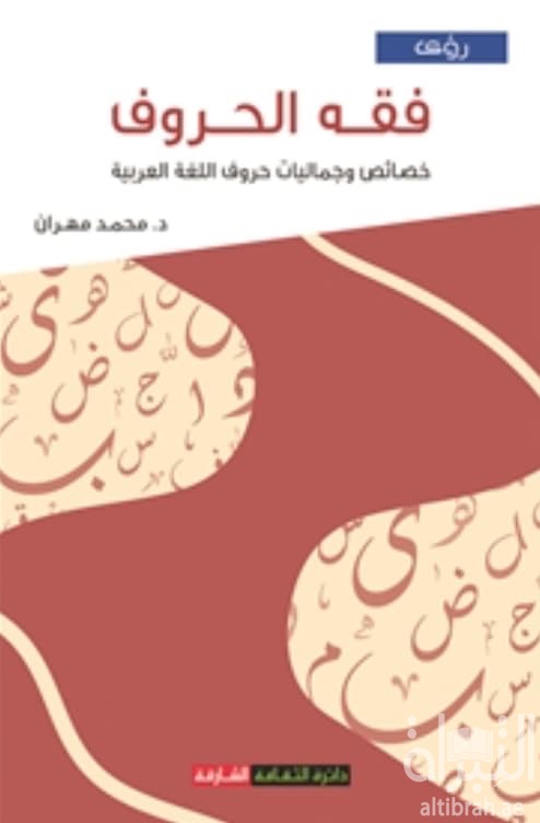 فقه الحروف خصائص وجماليات حروف اللغة العربية
