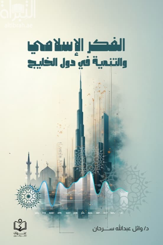 الفكر الإسلامي والتنمية في دول الخليج