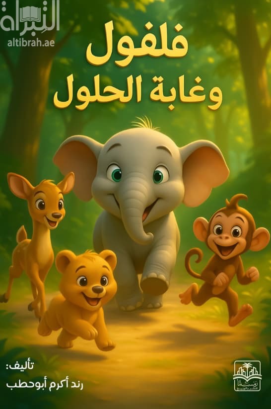 فلفول وغابة الحلول