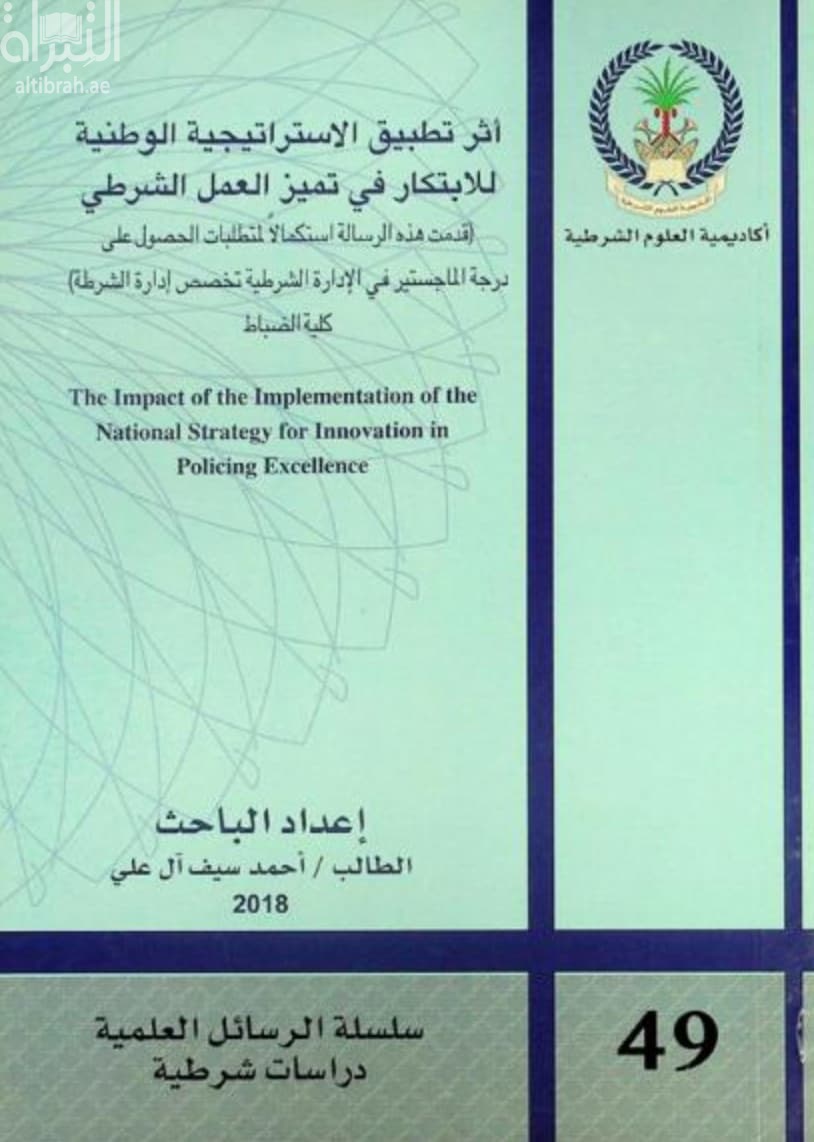 أثر تطبيق الاستراتيجية الوطنية للإبتكار في تميز العمل الشرطي The impact of the implementation of the national strategy for innovation in policing excellence
