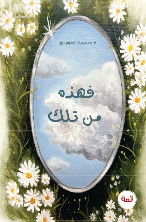 فهذه من تلك