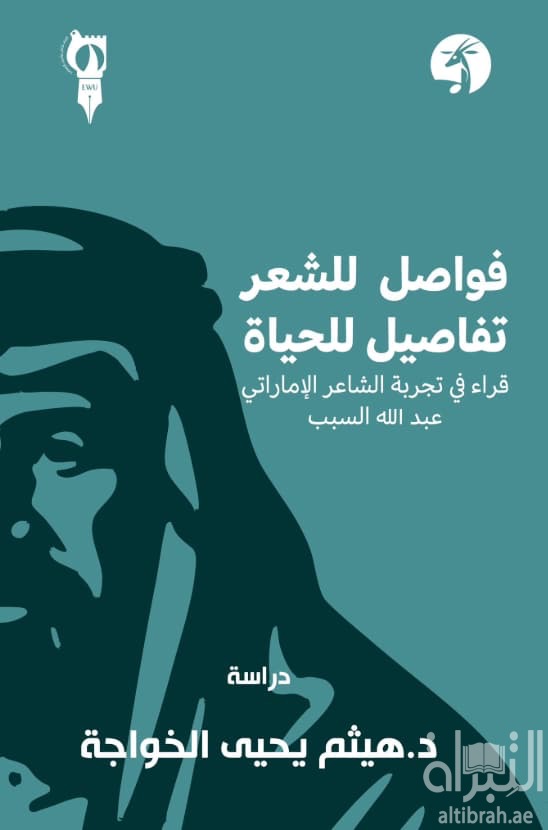 فواصل للشعر تفاصيل للحياة : قراءة في تجربة الشاعر الإماراتي عبدالله السبب