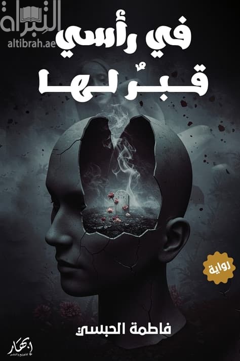 في رأسي قبر لها