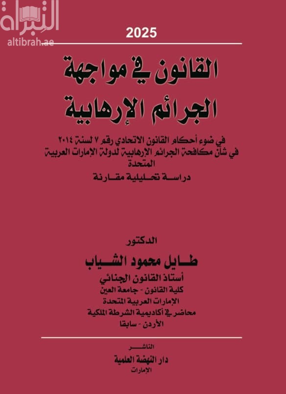 القانون في مواجهة الجرائم الإرهابية في ضوء أحكام القانون الإتحادي رقم 7 لسنة 2014 في شأن مكافحة الجرائم الإرهابية لدولة الإمارات العربية المتحدة : دراسة تحليلية مقارنة