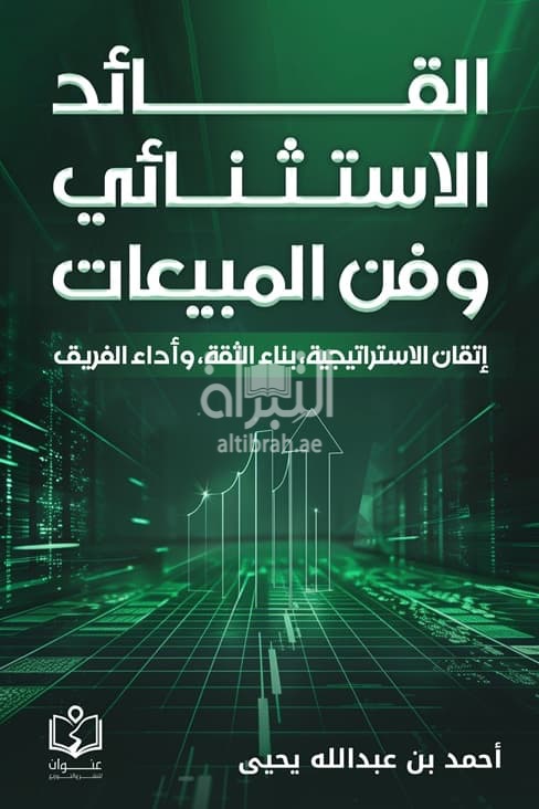 القائد الاستثنائي وفن المبيعات : إتقان الإستراتيجية ، بناء الثقة ، وأداء الفريق