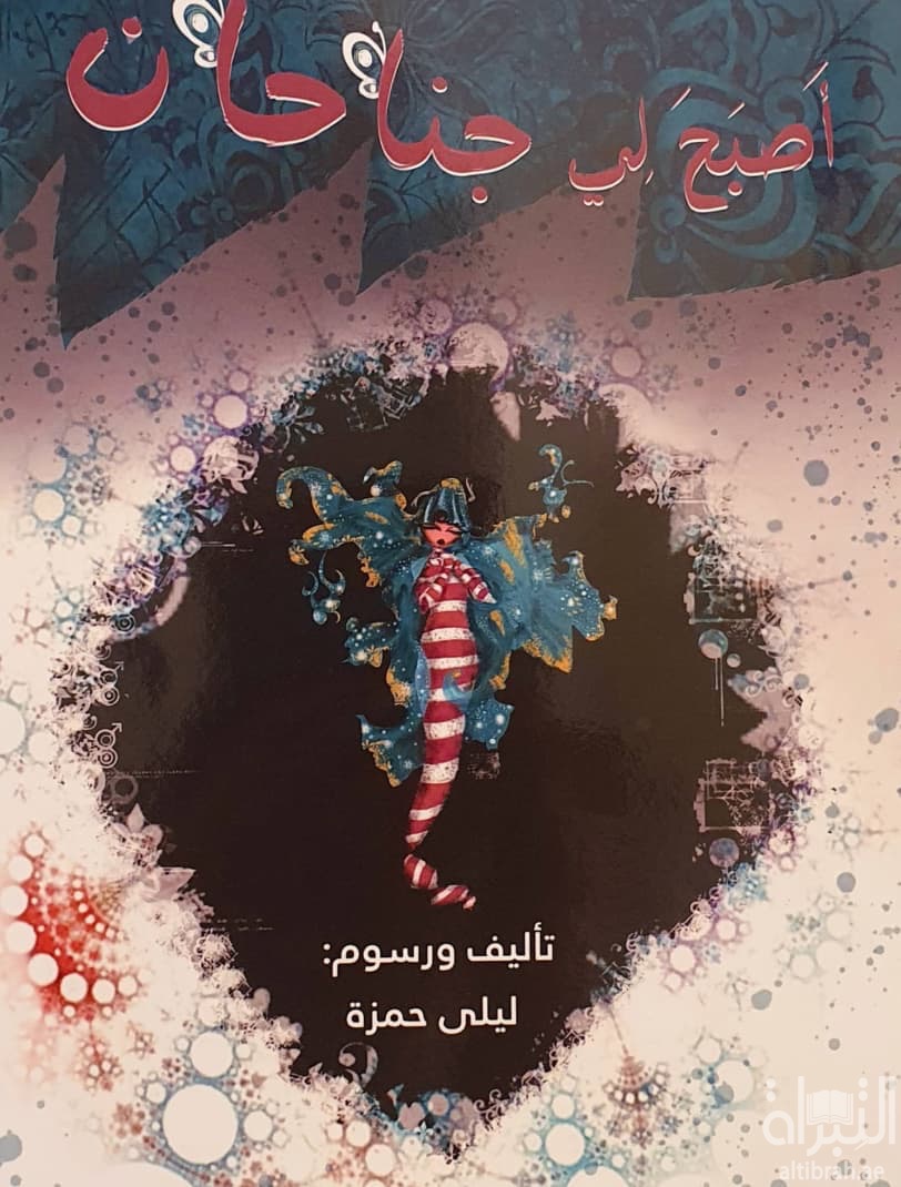 أصبح لي جناحان