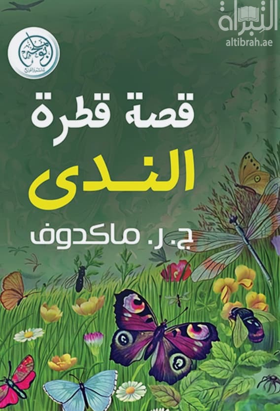 قصة قطرة الندى