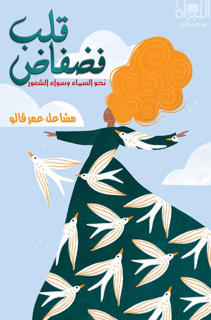قلب فضفاض : نحو السماء وسواء الشعور