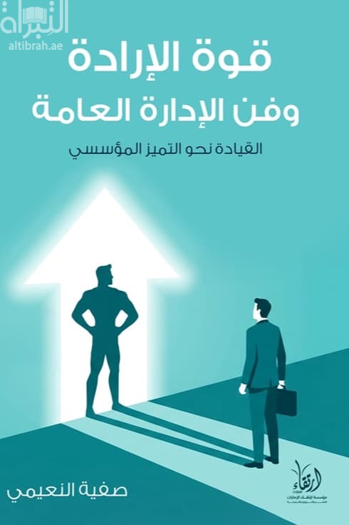 قوة الإرادة وفن الإدارة العامة : القيادة نحو التمييز المؤسسي