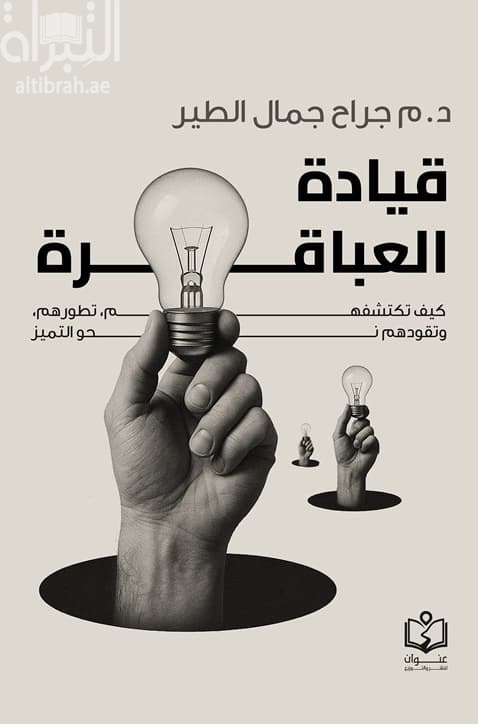 قيادة العباقرة : كيف تكشفهم ، تطورهم ، وتقودهم نحو التميز