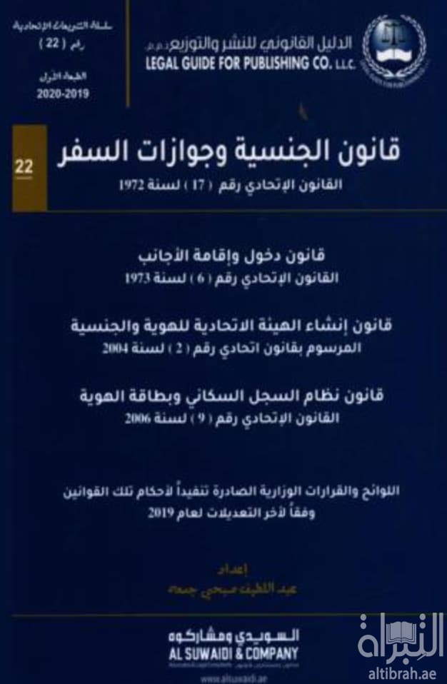 قانون الجنسية وجوازات السفر : ‏القانون الاتحادي رقم (17) لسنة 1972 : قانون دخول وإقامة الأجانب : القانون الاتحادي رقم (6) لسنة 1973 م. : قانون إنشاء الهيئة الاتحادية للهوية والجنسية المرسوم بقانون اتحادي رقم (2) لسنة 2004