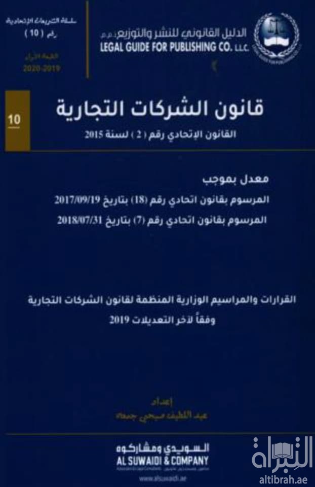 قانون الشركات التجارية :‏ ‏القانون الاتحادي رقم 2 لسنة 2015 م ...