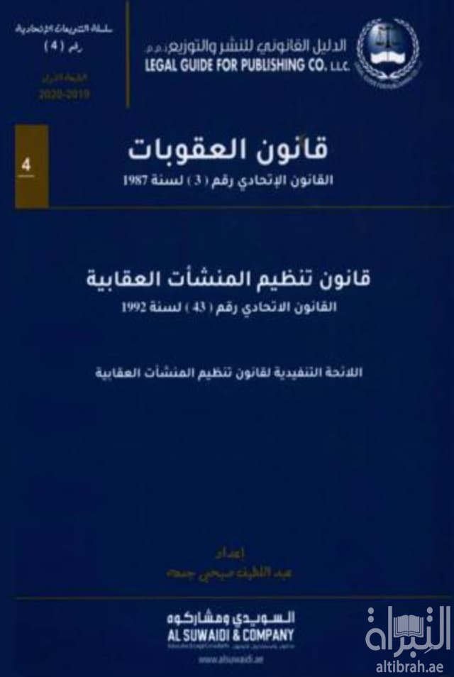 قانون العقوبات : القانون الاتحادي رقم (3) لسنة 1987 م. : قانون تنظيم المنشأت العقابية : القانون الاتحادي رقم (43) لسنة 1992 م. : اللائحة التنفيذية لقانون تنظيم المنشأت العقابية
