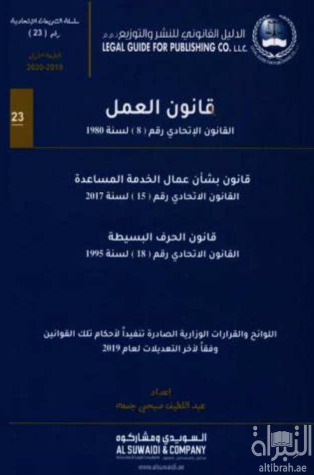 قانون العمل : ‏القانون الاتحادي رقم (8) لسنة 1980 م. : قانون بشأن عمال الخدمة المساعدة : القانون الاتحادي رقم (15) لسنة 2017 : قانون الحرف البسيطة : القانون الاتحادي رقم (18) لسنة 1995 م.
