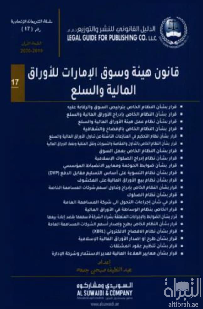 قانون هيئة وسوق الإمارات للأوراق المالية والسلع