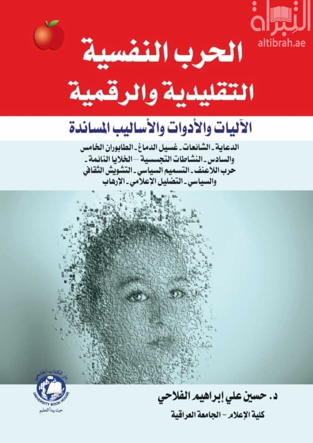 الحرب النفسية التقليدية والرقمية :  الآليات والأدوات والأساليب المساندة