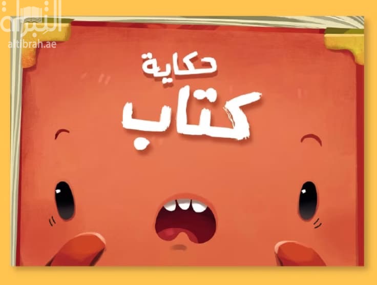 حكاية كتاب