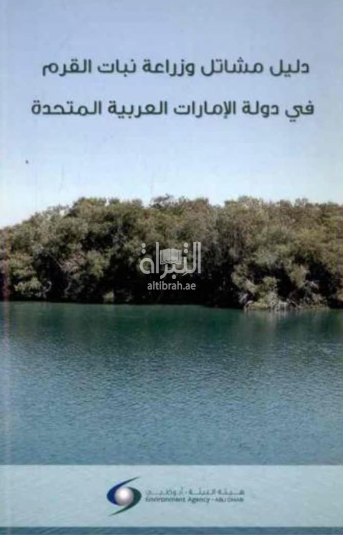 دليل مشاتل وزراعة نبات القرم في دولة الإمارات العربية المتحدة