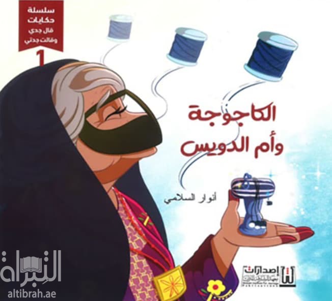 الكاجوجة وأم الدويس