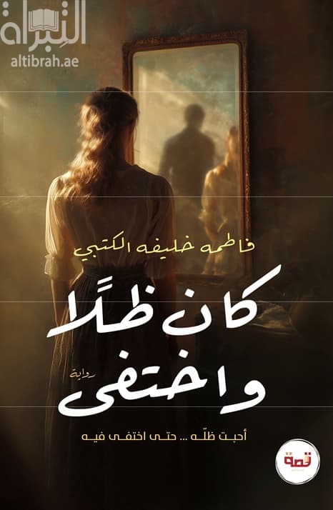 كان ظلاًّ واختفى