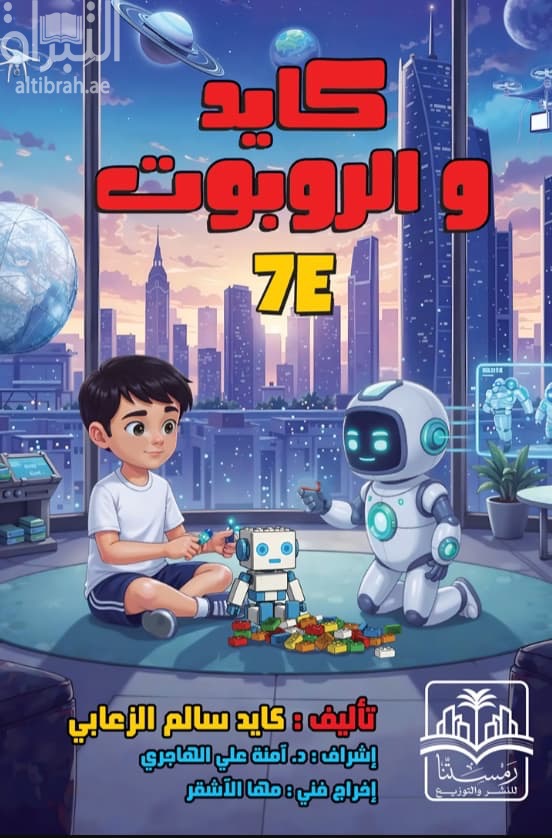 كايد و الروبوت 7E