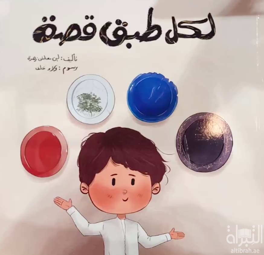 لكل طبق قصة