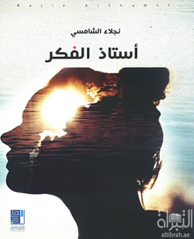 أستاذ الفكر