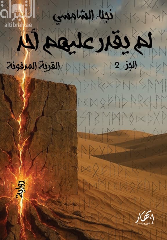 لم يقدر عليهم أحد  : القرية المدفونة