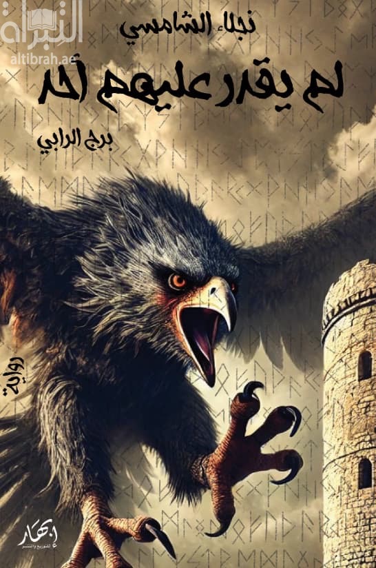 لم يقدر عليهم أحد : برج الرابي