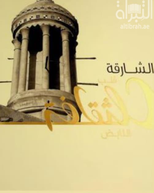 الشارقة قلب الثقافة النابض