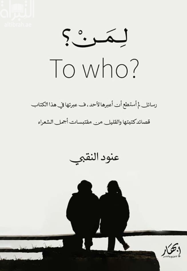 لمن ؟ ? To Who
