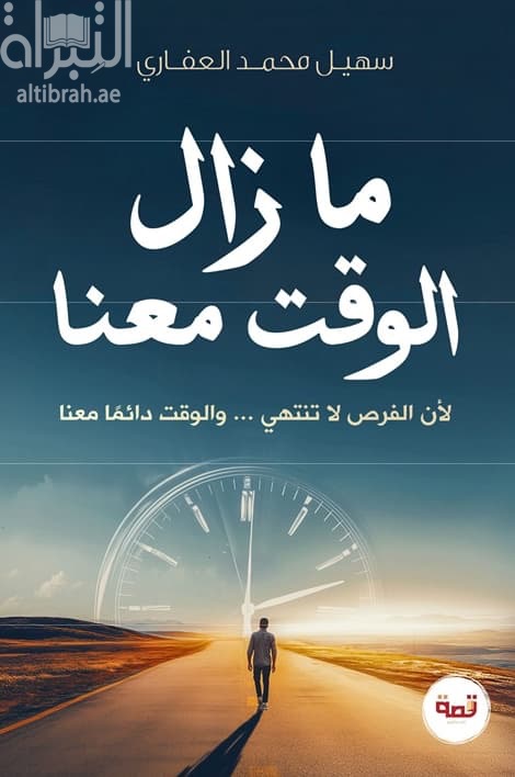 ما زال الوقت معنا : لأن الفرص لا تنتهي ... والوقت دائما معنا