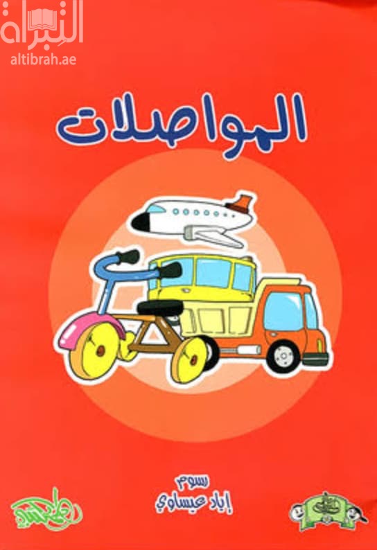 المواصلات
