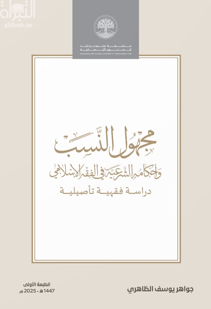 مجهول النسب وأحكامه الشرعية في الفقه الإسلامي : دراسة فقهية تأصيلية
