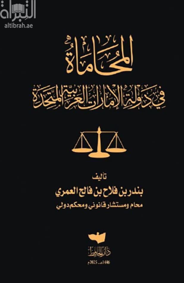 المحاماة في دولة الإمارات العربية المتحدة